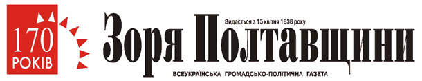 Газета «Зоря Полтавщини»