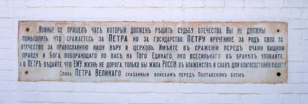 Мармурова дошка на стіні Сампсоніївської церкви з текстом наказу Петра I військам