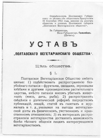 Устав Полтавського Вегетаріанського товариства